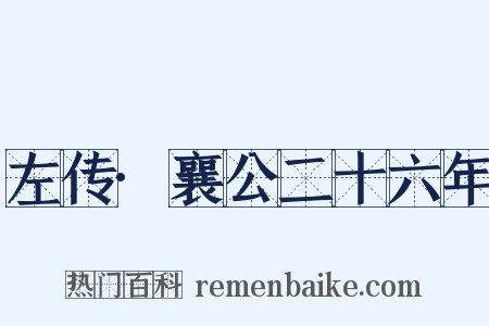 左传·襄公二十六年是什么意思的图片